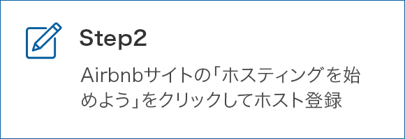 STEP2 Airbnbサイトの「ホスティングを始めよう」をクリックしてホスト登録