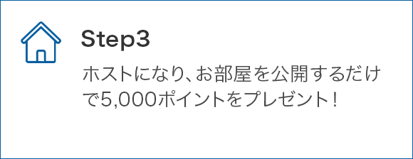 STEP3 ホストになり、お部屋を公開すると5,000ポイントをプレゼント！
