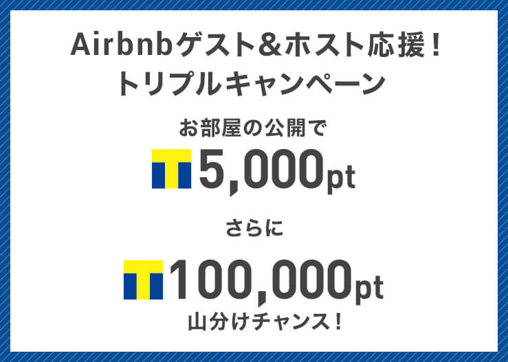 Airbnbゲスト&ホスト応援！トリプルキャンペーン