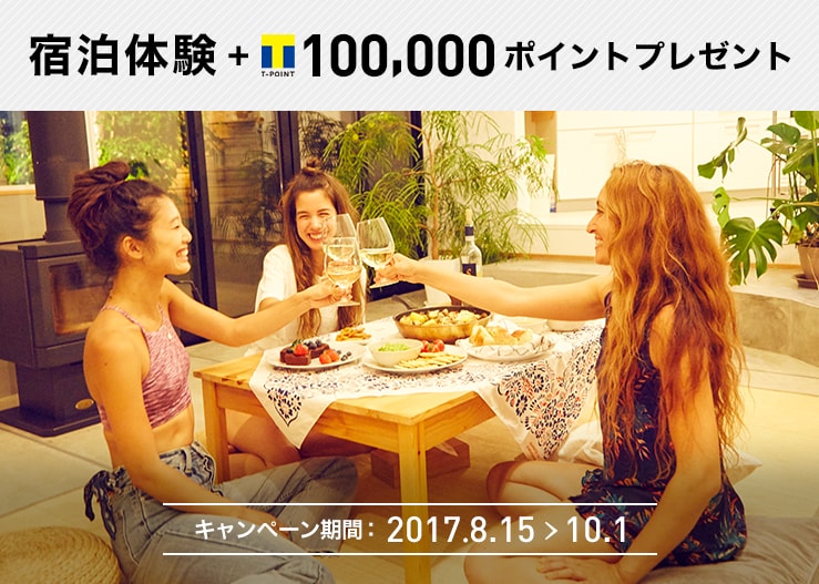 Airbnbで暮らすように旅をしてみませんか？ 宿泊体験+Tポイント100,000ポイントプレゼント