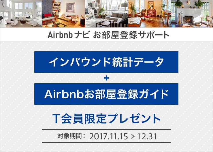 Airbnbナビ お部屋登録サポート