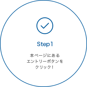 STEP1 本ページにあるエントリーボタンをクリック！