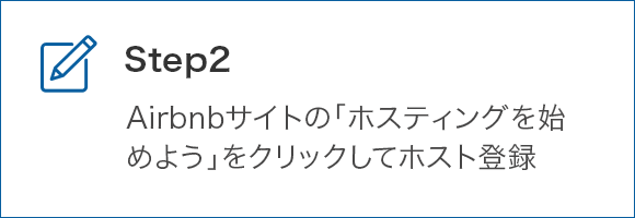 STEP2 Airbnbサイトの「ホスティングを始めよう」をクリックしてホスト登録