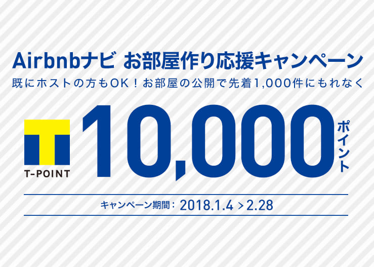 Airbnbナビ お部屋作り応援キャンペーン 既にホストの方もOK！ お部屋の公開で先着1,000件にもれなく Tポイント10,000ポイントプレゼント