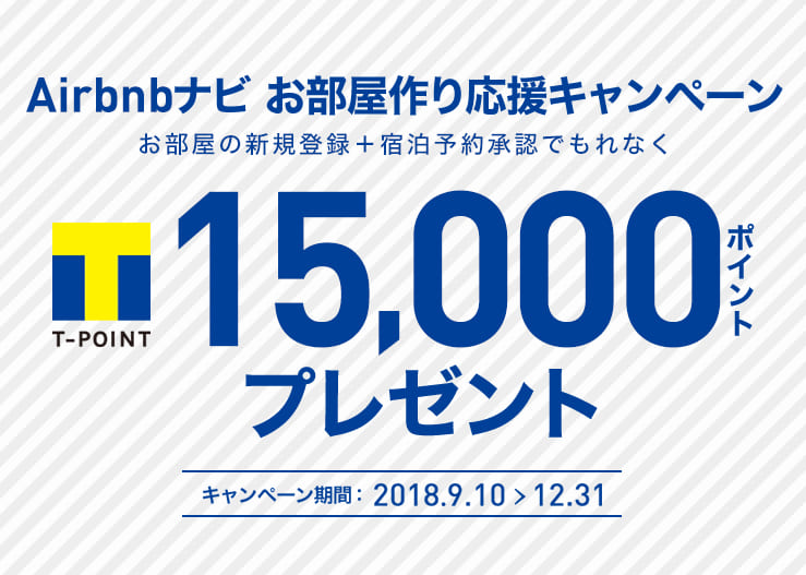 お部屋の新規登録＋宿泊予約承認でもれなく Tポイント最大15,000ポイントプレゼント