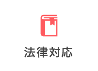 法律対応