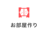 お部屋作り