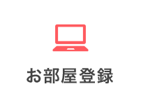 お部屋登録