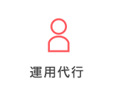 運用代行