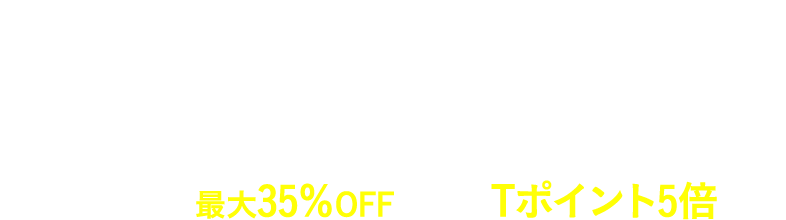 Go To トラベルキャンペーン Airbnb宿泊利用で宿泊料金最大35％OFF、さらにTポイント5倍
