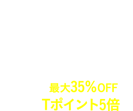 Go To トラベルキャンペーン Airbnb宿泊利用で宿泊料金最大35％OFF、さらにTポイント5倍
