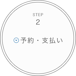 STEP2 予約・支払い