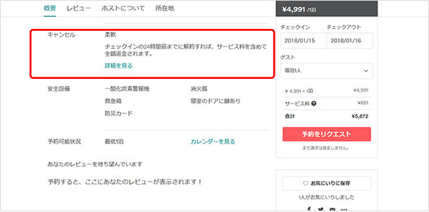 概要の「キャンセル」では その部屋のキャンセルポリシーを見ることができます。「詳細を見る」をクリックするとキャンセルポリシーの詳細を確認できます。