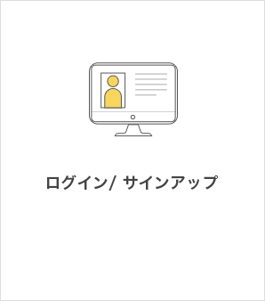 ログイン/サインアップ