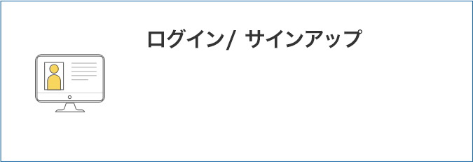 ログイン/サインアップ