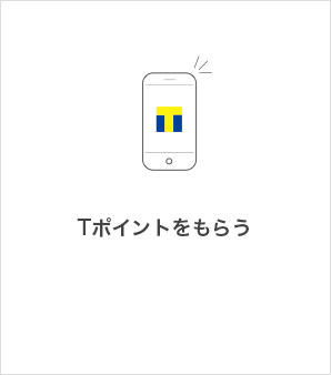Tポイントをもらう