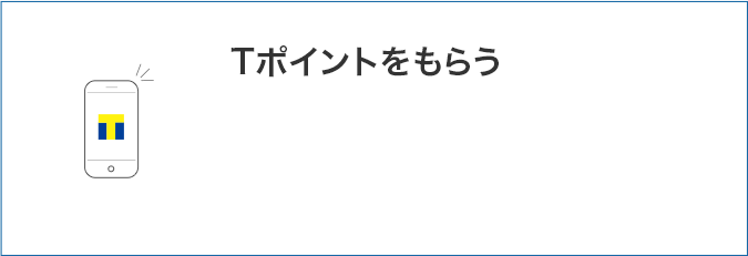 Tポイントをもらう
