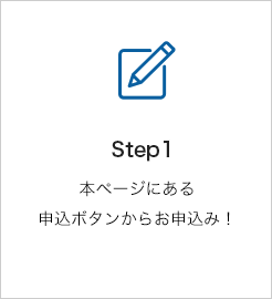 STEP1 本ページにある申込ボタンからお申込み！