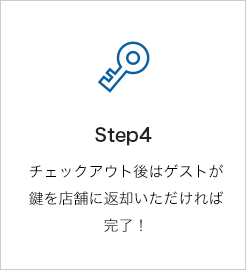 STEP3 チェックアウト後はゲストが鍵を店舗に返却いただければ完了！