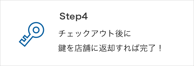 STEP3 チェックアウト後はゲストが鍵を店舗に返却いただければ完了！