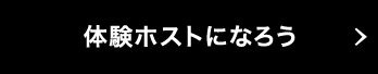 体験ホストになろう