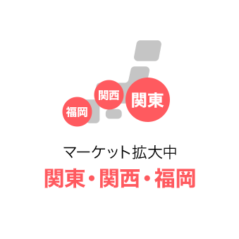 関東 関西 福岡 マーケット拡大中 関東・関西・福岡