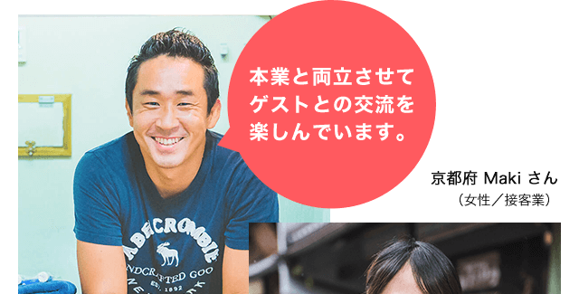 本業と両立させてゲストとの交流を楽しんでいます。 東京都 Konishiさん(男性 / ITコンサルタント)