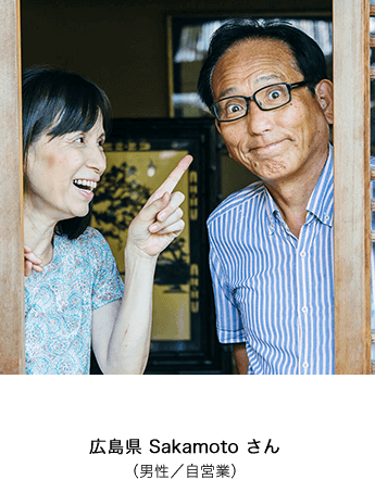 広島県 Sakamotoさん(男性 / 自営業)
