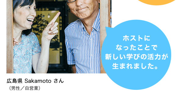 ホストになったことで新しい学びの活力が生まれました。 広島県 Sakamotoさん(男性 / 自営業)