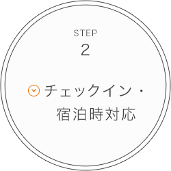 STEP2 チェックイン・宿泊時対応