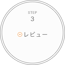 STEP3 レビュー