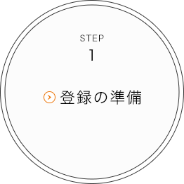 STEP1 登録の準備