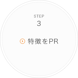 STEP3 特徴をPR