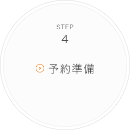 STEP4 予約準備