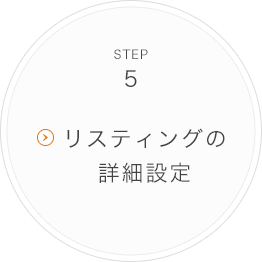 STEP5 リスティングの詳細設定