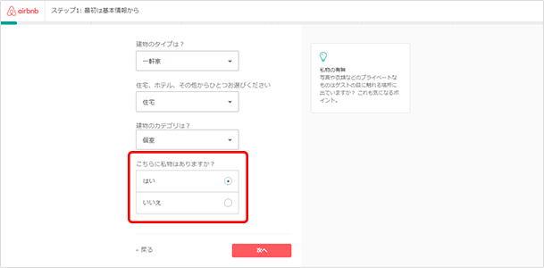 「住宅」「その他」に設定すると私物の有無を聞かれます。「ホテル」に設定すると物件の総部屋数を聞かれます。記入が終わったら「次へ」をクリックします。