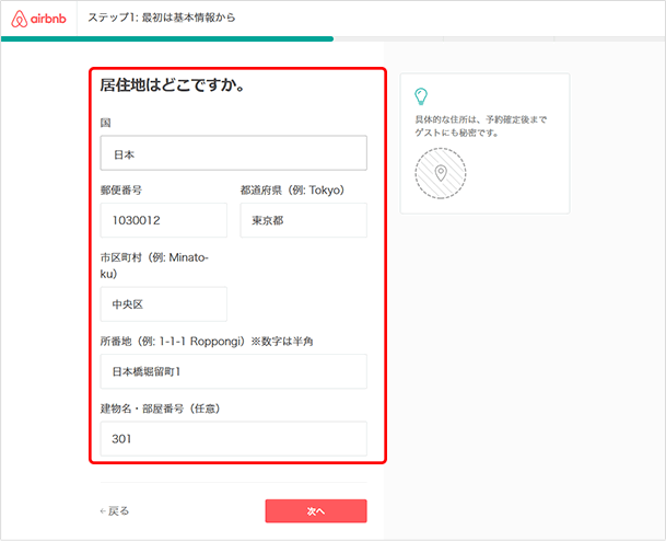 住所(貸し出す部屋がある場所)を入力します。検索結果で表示されるのは大まかな位置だけで、詳しい住所は予約確定後にゲストに通知されます。記入が終わったら「次へ」をクリックします。