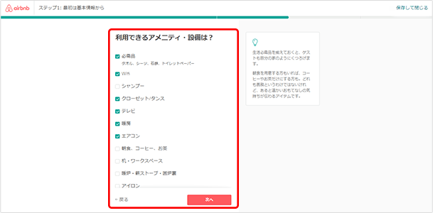 ゲストが利用できるアメニティをチェックします。シャンプー、WiFi、エアコンなどゲストが使用できるアメニティと設備にチェックを入れましょう。同じ場面の下の方で「安全対策のアメニティ」についてもチェックします。記入が終わったら「次へ」をクリックします。