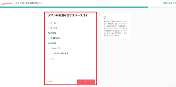 キッチン、洗濯機、駐車スペースなど、ゲストが使えるスペースを選択します。記入が終わったら「完了」をクリックします。