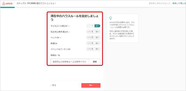 Airbnbの要件に加え、ゲストは予約前にホストのハウスルールに同意しなければなりません。滞在中のゲストに守ってもらいたい「ハウスルール」を設定しましょう。