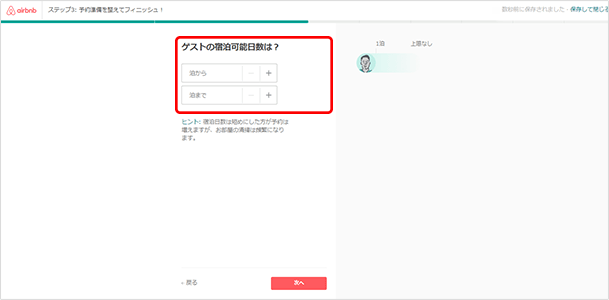 「ゲストの宿泊可能日数」についての設定をします。宿泊日数は短めの方がより多くのゲストを迎え入れやすくなりますが、お部屋の清掃は頻繁になります。