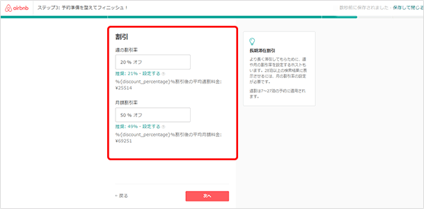 より長く滞在してもらために、週や月の割引率を設定することが可能です。週割は7~27泊の予約に適用されます。28泊以上の検索結果に表示させるには、月の割引率の設定が必要です。入力が終わったら「次へ」をクリックします。