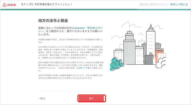 地方の法令と税金を確認し、「完了」ボタンをクリックします。