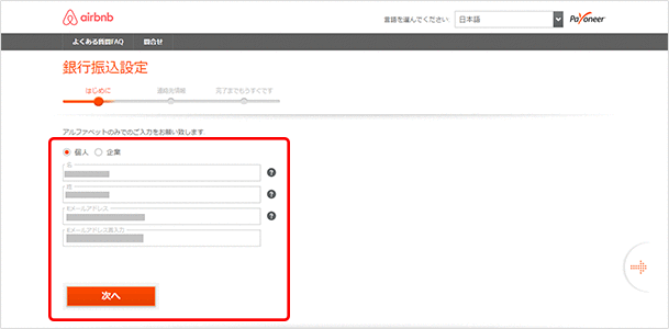 名前とメールアドレス、住所をローマ字で入力して「次へ」をクリック
