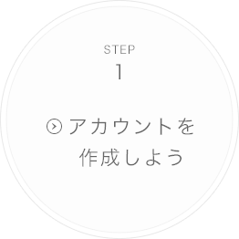 STEP1.アカウントを作成しよう