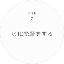 STEP2.ID認証をする