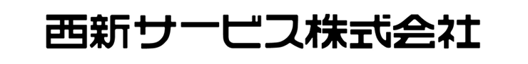 西新サービス株式会社