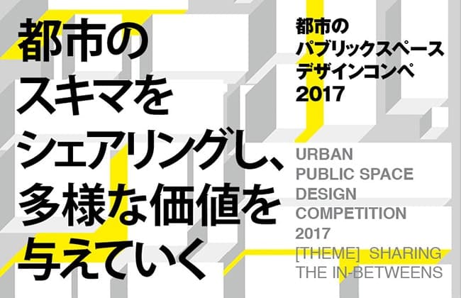 Airbnb・CCC・日建設計共催「都市のパブリックスペースデザインコンペ2017」受賞作品決定