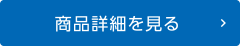 商品詳細を見る