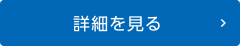 詳細を見る